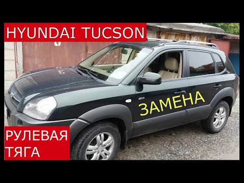 Видео: замена рулевой тяги HYUNDAI TUCSON