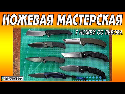 Видео: 7 ножей со Львова @skimenruslan