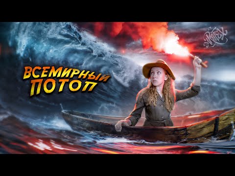 Видео: ПОТОП – МИФ ИЛИ РЕАЛЬНОСТЬ? [История с Artifex]