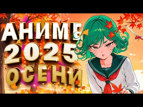 Видео: Аниме Осень 2025! ГРОМКИЕ премьеры и СОЧНЕЙШИЕ продолжения!