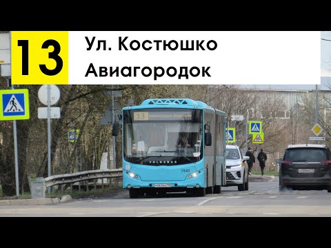 Видео: Автобус 13 "Авиагородок - ул. Костюшко"