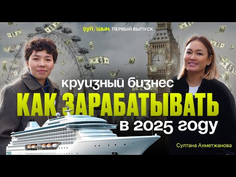 Видео: Это видео изменит твой ЗАРАБОТОК | Интервью с Султаной Ахметжановой | Лондон