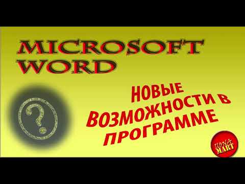 Видео: 47. #MicrosoftWord Новые возможности 2021
