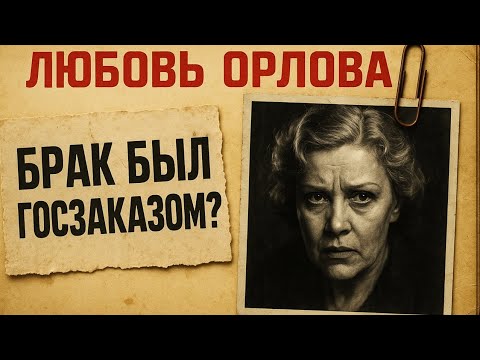 Видео: Паккард От Сталина И Запрет На Любовь: Вся Жизнь Любови Орловой