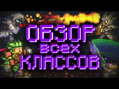 Видео: Классы в Террарии: Плюсы/Минусы, особенности геймплея