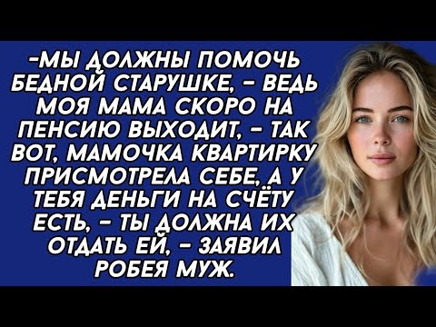 Видео: Моя мамочка квартирку присмотрела себе, а у тебя деньги на счёту есть, – ты должна их отдать ей