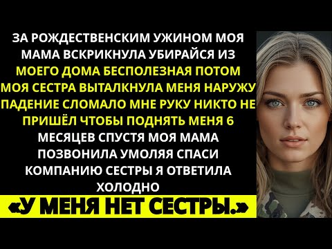 Видео: «За рождественским ужином мама сказала: “Ты — обуза. Убирайся.” Я сделала то, чего они не ожидали…»