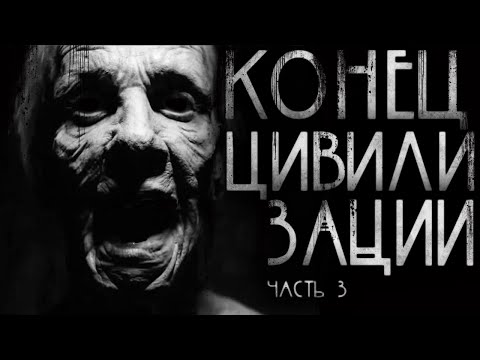 Видео: Конец цивилизации.Часть 3. Страшные истории на ночь.Страшилки на ночь.