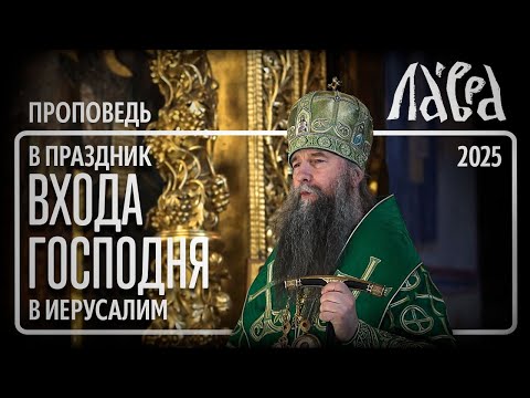 Видео: Проповедь в праздник Входа Господня в Иерусалим, 2025