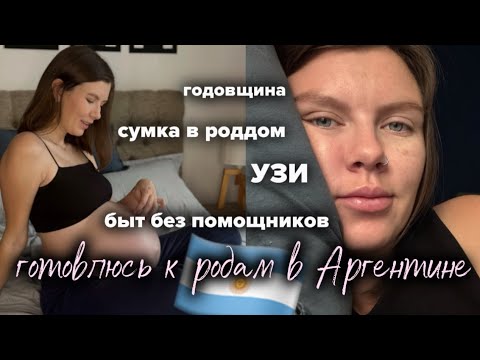 Видео: Последние недели беременности / Подготовка к родам / Сумка в роддом в Аргентине