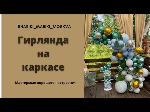 Видео: Гирлянда на каркасе/Garland on the frame
