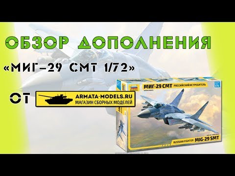 Видео: Дополнения к МиГ-29 СМТ (Звезда) от Armata-Models