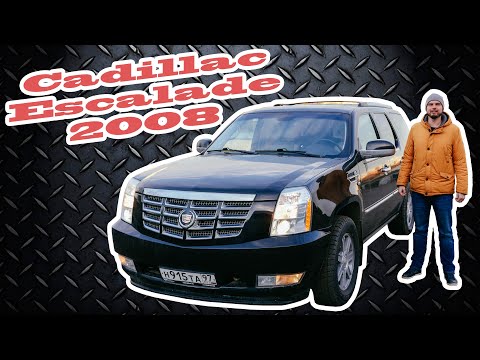 Видео: Cadillac Escalade 2008 тест-драйв