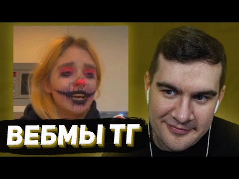 Видео: БРАТИШКИН СМОТРИТ - ВЕБМЫ В ТГ #16