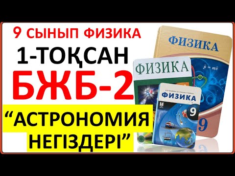 Видео: 9 сынып физика 1-тоқсан БЖБ-2 "Астрономия негіздері" бөлімі  | 1-тоқсан БЖБ-2 9 сынып физика