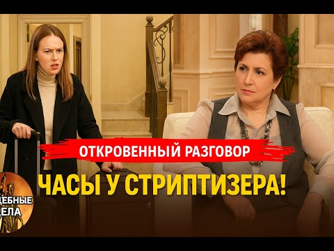 Видео: ЧАСЫ У СТРИПТИЗЁРА!"Судебные дела с Еленой  Дмитриевой" "Откровенный Разговор"