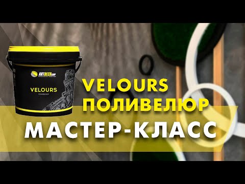 Видео: Эффект замши. Velours Поливелюр.