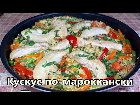 Видео: Кускус по-мароккански, Вкусный ужин за 20 минут. Моё любимое блюдо на каждый день.