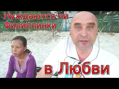 Видео: Нуждаются ли филиппинские девушки в любви,  Отношение к мужчине,  пляж Думалуан, о.Панлау, Филиппины