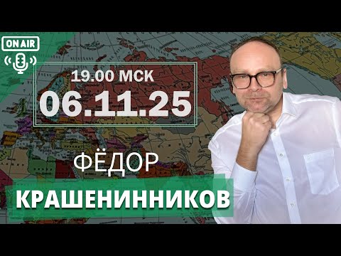 Видео: Обзор текущих событий и ответы на вопросы I Фёдор Крашенинников ON AIR
