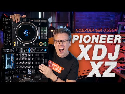 Видео: Обзор Pioneer XDJ XZ: для чего и для кого нужен этот dj контроллер?