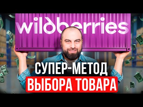 Видео: Выбирай товар ТОЛЬКО ТАК, иначе ПОТЕРЯЕШЬ ВСЕ. Как найти прибыльный товар для продажи на WB и Ozon?