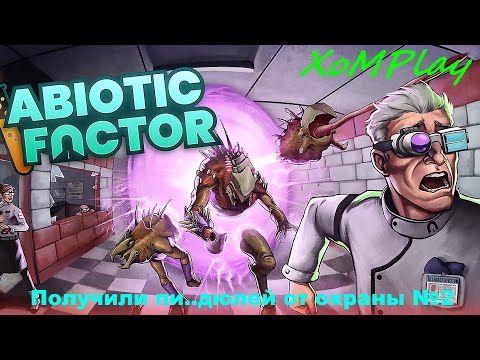 Видео: Abiotic Factor - Получили п.....ей от охранников. Где же найти патроны на огнестрел?