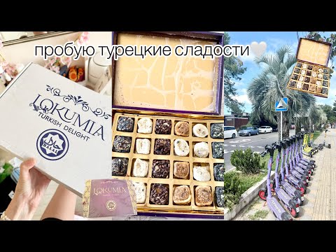 Видео: пробую турецкие сладости🤍