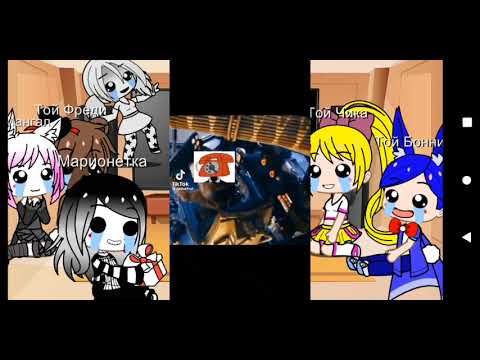 Видео: реакция Той аниматроников на ТТ  (+ Марионетка и Лили ) 1/ 3