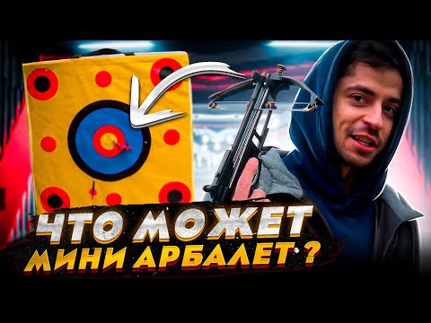 Видео: Я БЫЛ ПРИЯТНО УДИВЛЕН КОГДА ИСПЫТАЛ ЭТИ МИНИ АРБАЛЕТЫ В ДЕЛЕ... Как это было?