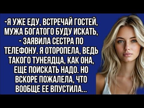 Видео: Я уже еду, встречай гостей, мужа богатого буду искать, - заявила сестра по телефону.