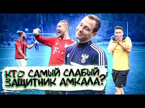 Видео: КОГО БЫ СПИРИЧ ВЫГНАЛ ИЗ АМКАЛА? // откровенный челлендж
