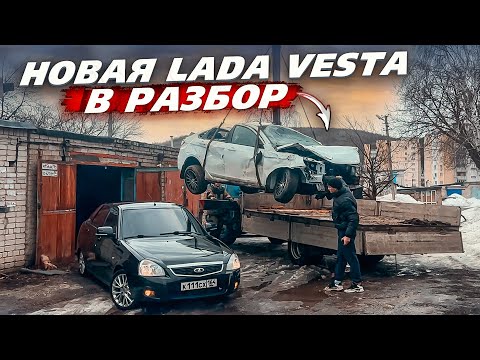 Видео: Путь к М5. Купил НОВУЮ ВЕСТУ за 200.000 рублей. Расширяем Авторазбор.