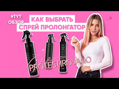 Видео: Как выбрать спрей-пролонгатор. Обзор на Limba Total, Sol Sol Restorer, Haven Shimmer