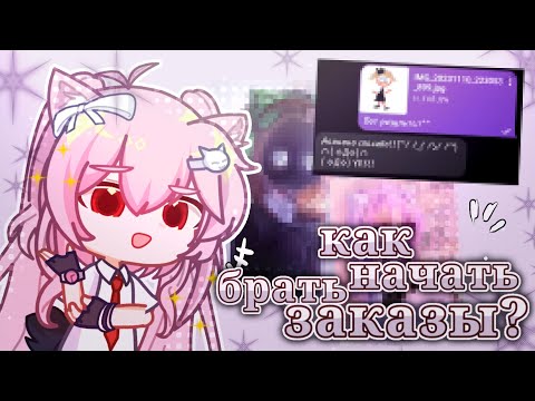 Видео: 🥪||КАК НАЧАТЬ БРАТЬ ЗАКАЗЫ?||КАК ЗАРОБОТАТЬ ГАЧЕРУ?||гача фафа||💕