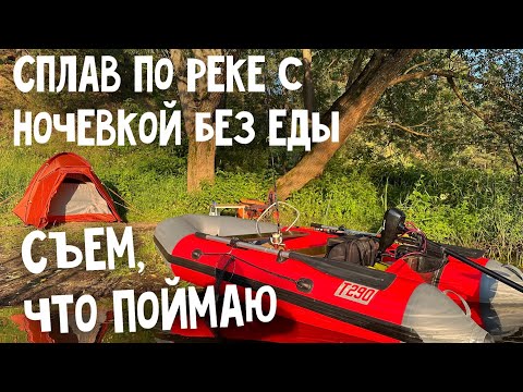 Видео: СПЛАВ ПО РЕКЕ С НОЧЕВКОЙ БЕЗ ЕДЫ. СЪЕМ, ЧТО ПОЙМАЮ.