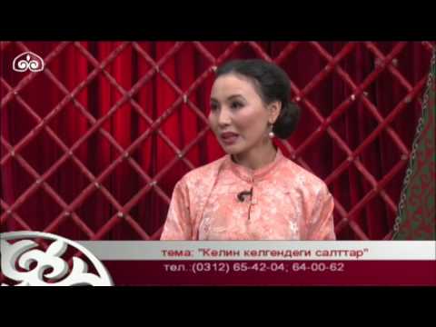 Видео: Кыргыз Таануу: "Келин келгендеги салттар"
