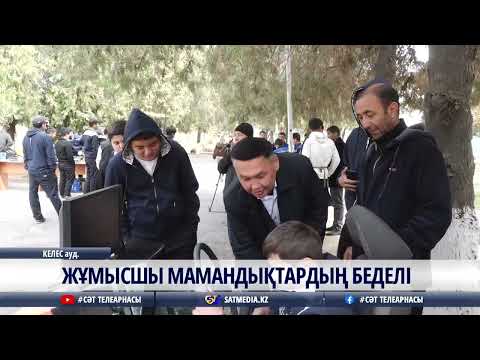 Видео: 07 11 2025 ЖҰМЫСШЫ МАМАНДЫҚТАР БЕДЕЛІ