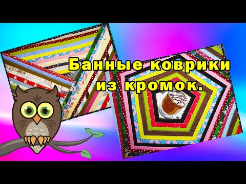 Видео: Банные коврики из кромок.