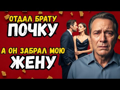 Видео: Я отдал ПОЧКУ брату, а он забрал мою ЖЕНУ...