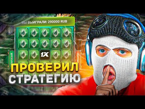 Видео: ПРОВЕРИЛ СТРАТЕГИЮ ЗРИТЕЛЯ в 1XBET! - ОНА НЕ РАБОТАЕТ...?!