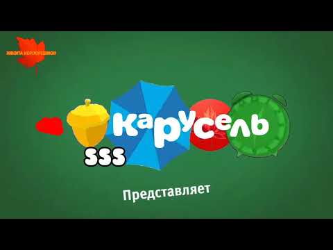 Видео: Осенний оформление Карусель 555 (1.09-30.11.2025) 