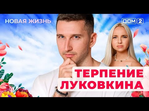 Видео: ДОМ-2. Новая жизнь (эфир от 16.09.2025) 