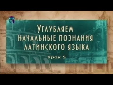 Видео: Латинский язык. Урок 2.5. Третье склонение