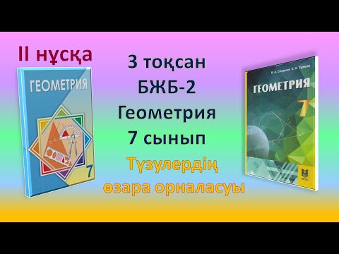 Видео: Геометрия 7-сынып, 3-тоқсан, БЖБ-2, 2-нұсқа