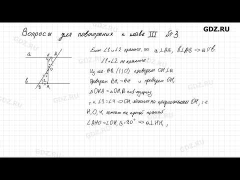 Видео: Вопросы для повторения. Глава 3 № 1-17 - Геометрия 7-9 класс Атанасян 2024 год