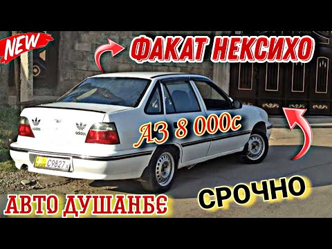 Видео: Мошинхои Фуруши Арзон (02.09.2024) Факат НЕКСИХО 😱 Daewoo Nexia 🔥