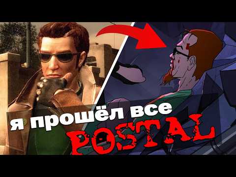 Видео: Я прошёл ВСЕ 9 игр Postal и вот что из этого вышло