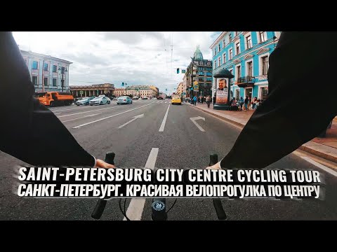 Видео: Saint-Petersburg City Centre Cycling Tour /Санкт-Петербург. Красивая велопрогулка без слов.