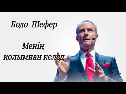 Видео: Менің қолымнан келеді. Бодо Шефер. Аудиокітап